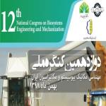 دوازدهمین کنگره ملی مهندسی مکانیک بیوسیستم و مکانیزاسیون ایران