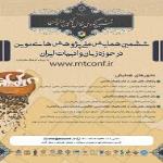 ششمین همایش ملی پژوهش های نوین در حوزه زبان و ادبیات ایران (با رویکرد فرهنگ مشارکتی)