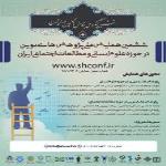 ششمین همایش ملی پژوهش های نوین در حوزه علوم انسانی و مطالعات اجتماعی ایران