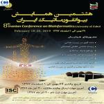 هشتمین همایش بیوانفورماتیک ایران