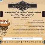 ششمین همایش ملی پژوهش های نوین در حوزه زبان و ادبیات ایران