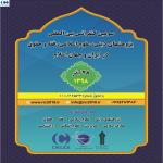 سومین کنفرانس بین المللی پژوهشهای دینی، علوم اسلامی، فقه و حقوق در ایران و جهان اسلام
