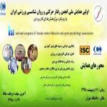 اولین همایش ملی انجمن علمی رفتار حرکتی و روان شناسی ورزشی ایران