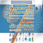 هفتمین کنگره علوم اعصاب پایه و بالینی