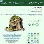 هفتمین کنگره ملی زیست شناسی و علوم طبیعی ایران