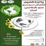پانزدهمین همایش سراسری سم شناسی ایران