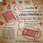 هفتمین کنگره ملی پژوهش های کاربردی در مطالعات زبان