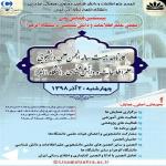 بیستمین همایش ملی انجمن علمی دانشجویی علم اطلاعات و دانش شناسی دانشگاه الزهرا(س)