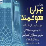 اولین کنفرانس تهران هوشمند