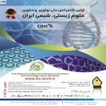 اولین کنفرانس ملی نوآوری و فناوری علوم زیستی و شیمی ایران