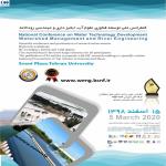 کنفرانس ملی توسعه فناوری علوم آب ، آبخیزداری و مهندسی رودخانه