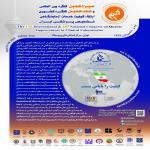 سیزدهمین کنگره بین المللی و هجدهمین کنگره کشوری ارتقاء کیفیت خدمات آزمایشگاهی تشخیص پزشکی ایران