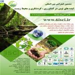 ششمین کنفرانس بین المللی ایده های نوین در کشاورزی، محیط زیست و گردشگری