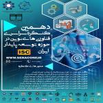دهمین کنگره سراسری فناوری های نوین در حوزه توسعه پایدار ایران
