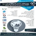 سومین همایش سراسری علم و فناوری هزاره سوم اقتصاد،مدیریت و حسابداری ایران