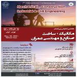 هفتمین کنفرانس بین المللی مکانیک، ساخت، صنایع و مهندسی عمران