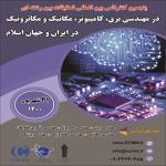 پنجمین کنفرانس بین المللی تحقیقات بین رشته ای در مهندسی برق، کامپیوتر، مکانیک و مکاترونیک در ایران و جهان اسلام