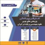 کنفرانس بین المللی پژوهشهای نوین علوم مهندسی و پایه در ایران