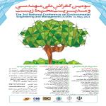 سومین کنفرانس ملی مهندسی و مدیریت محیط زیست
