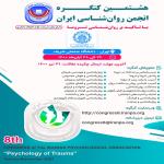 هشتمین کنگره انجمن روانشناسی ایران