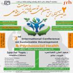 دومین کنفرانس بین المللی توسعه پایدار و سلامت روانی اجتماعی