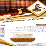 هفتمین کنفرانس بین المللی حقوق و علوم قضایی 