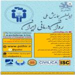 اولین همایش ملی روان درمانی ایران