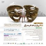 همایش ملی تئاتر و ارتباط فرهنگی