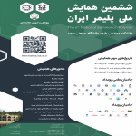 ششمین همایش ملی پلیمر ایران