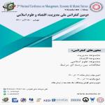 دومین کنفرانس ملی مدیریت، اقتصاد و علوم اسلامی