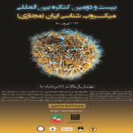 بیست دومین کنگره میکروب شناسی ایران(مجازی)