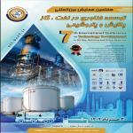 هفتمین همایش بین المللی توسعه فناوری در نفت، گاز، پالایش و پتروشیمی