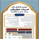 دومین همایش ملی ادبیات تطبیقی پارسی، عربی و انگلیسی