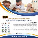 هشتمین همایش ملی پژوهش های نوین در حوزه علوم تربیتی و روانشناسی ایران