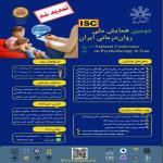 دومین همایش ملی روان درمانی ایران