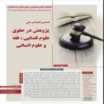 نخستین کنفرانس ملی پژوهش در حقوق، علوم قضایی، فقه و علوم اسلامی